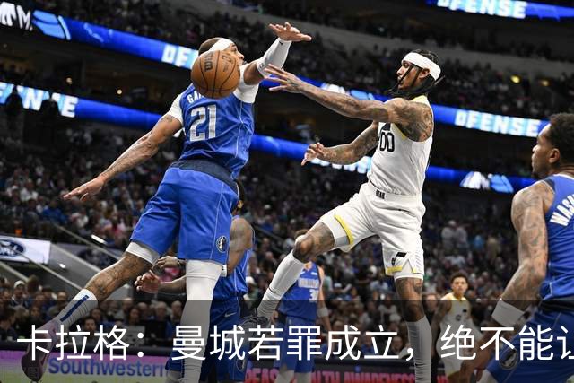 卡拉格：曼城若罪成立，绝不能让他们拿下英超