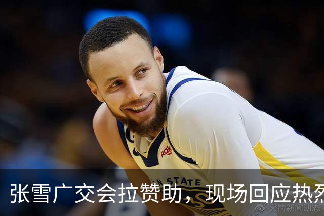 张雪广交会拉赞助，现场回应热烈，真是业界小能手！